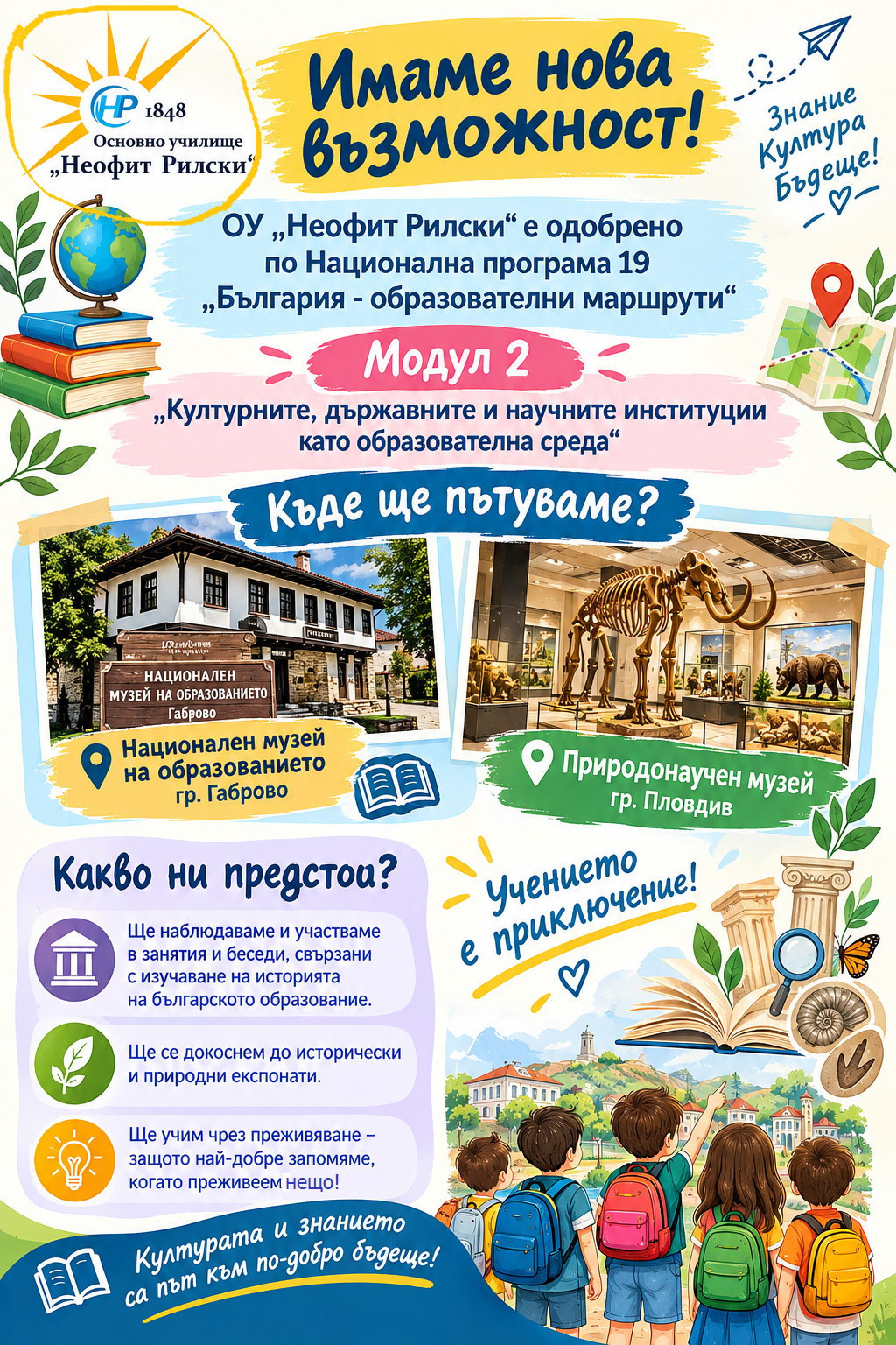 Одобрение по НП “България – образователни маршрути” Модул 2 “Културните, държавните и научните институции като образователна среда”